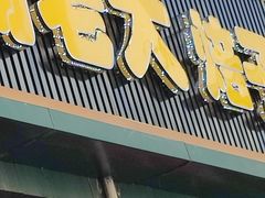 门面-杨老大焙子月饼干货(宽巷子民族美食街店)