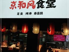 -京和风食堂·定食寿喜锅(保利樾广场店)