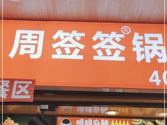 门面-周签签锅巴土豆(建设路总店)
