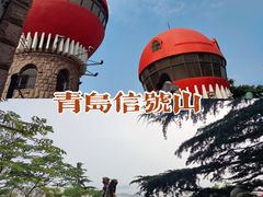 -信号山公园