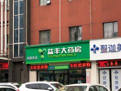 -益丰大药房(武汉秦园路分店)