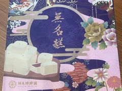 -祥禾饽饽铺·中式糕点(天津河西万科广场店)