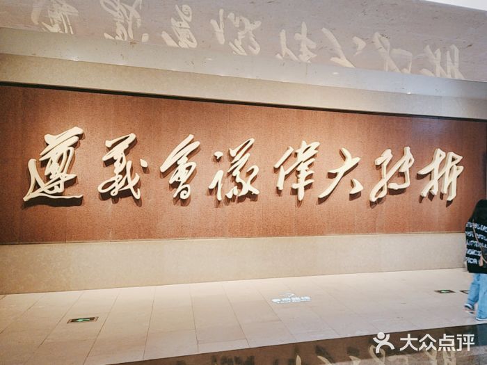 遵义会议纪念馆图片