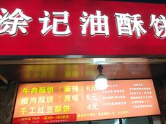 -涂记油酥饼(江汉三路店)