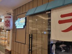 门面-火影忍者一乐拉面(环球港店)