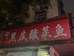 -黑皮酸菜鱼(绣花巷店)