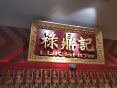 门面-禄鼎记·多口味酸菜鱼(侨鑫店)