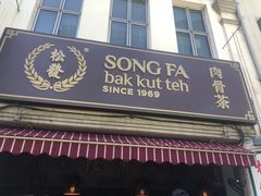 -松發肉骨茶(克拉码头店)