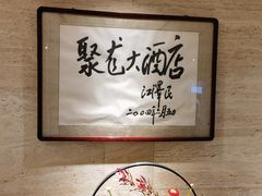 -九华山聚龙大酒店