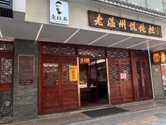 -老温州馄饨担(东游大厦店)