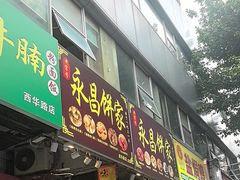 -永昌饼家(西华路店)