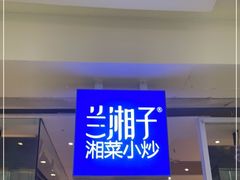 门面-兰湘子·湘菜小炒(民乐园店)