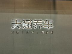 -哈贝卡汽车服务连锁(高新二路店)
