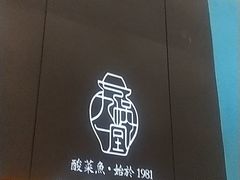 -九锅一堂酸菜鱼(新南凯德直营店)