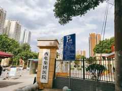 -西电集团医院