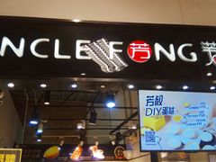 门面-芳叔(动漫星城店)
