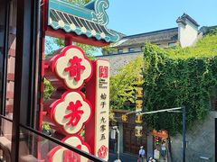 -奇芳阁·百年清真南京菜(夫子庙店)