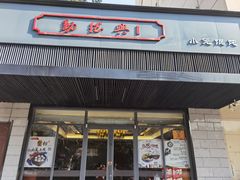 门面-勤德兴(湖滨路店)