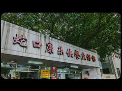 -蛇口康乐快餐鱼仔档(翠苑小区店)