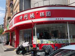 -许阿姨糕团店(南京总店)