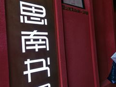-思南书局(复兴中路店)