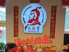 -巴将军·非遗老字号火锅(解放碑店)