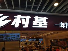 门面-乡村基(渝中区得意世界餐厅)