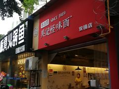 门面-牛王庙吳記怪味面(双楠店)