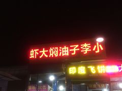 门面-小李子油焖大虾向阳总店