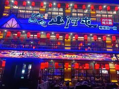 -山河屯铁锅炖鲜鹅·东北菜(开发区一店)