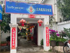 -尼玛藏家风味园(阿山食城店)