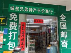 -海南特产批发(东方山海湾店)