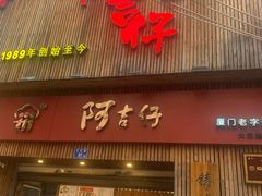 -阿吉仔(大元路店)