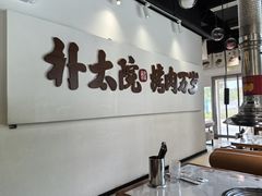-朴太院·烤肉万岁(盐城店)
