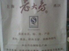 -西区老大房(愚园路店)