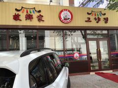 iphone_upload_pic-故乡家韩国料理(丹东街店)