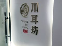 -川耳坊专业采耳馆