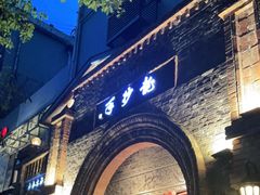 -龙抄手食府(浣花北路店)