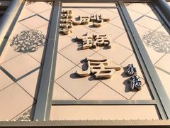 门面-砂锅居(西四店)