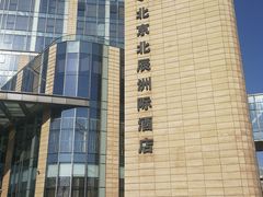 -北京北辰洲际酒店