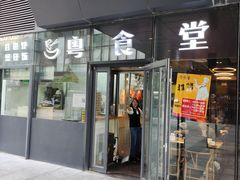 -粤食堂(朝外店)