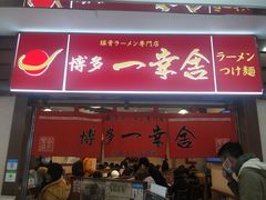 门面-博多一蘭·乌冬·定食·烧串(徐家汇店)