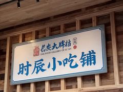 门面-长安大牌档之西安博物院文化餐厅(中贸店)