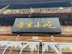门面-荣家小吃(紫阳街店)