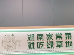 -绿草地·湘菜(芙蓉天街店)