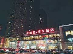 -新洪记·丽久饭店(铁西店)