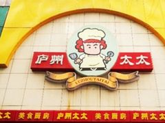 门面-庐州太太(CBD店)