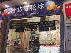 -台湾味正点车轮饼可丽饼(南禅寺店)