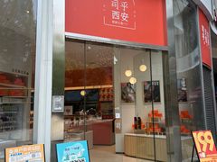 门面-司乎(MOMOPARK店)