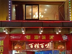 门面-百姓百味海鲜酒楼(粤垦路总店)